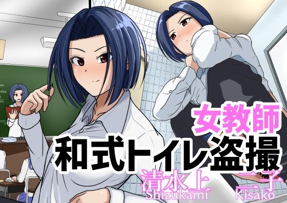 d 462610pl - 女教師トイレ盗撮 清水上二子【AOI】