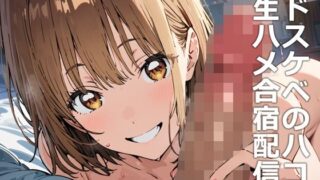 d 462628pl 320x180 - ドスケベのハコ 生ハメ合宿配信【etc】