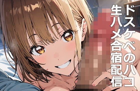 d 462628pl - ドスケベのハコ 生ハメ合宿配信【etc】
