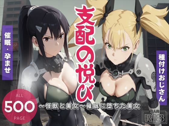 d 462704pl - 支配の悦び 〜怪獣と美女〜 催●に堕ちた美女【電脳ポップコーン】