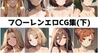 d 462785pl 320x180 - フ〇ーレン総集編エロCG集（下）【AI画像館】