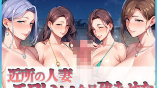 d 462818pl 320x180 - 近所の人妻エロいから全員孕ませた【セイヘキ爆NEW出版】