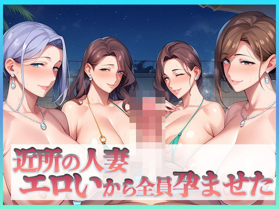 d 462818pl - 近所の人妻エロいから全員孕ませた【セイヘキ爆NEW出版】