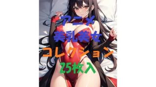 d 462821pl 320x180 - アニメ美乳美女コレクション＃5【AIGirlPhoto-2】