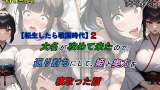d 462895pl 320x180 - 【転生したら戦国時代2】大名が攻めて来たので、返り討ちにして姫と奥方を寝取った話【魔術師プロトン2D】