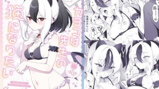 d 462908pl 320x180 - カヨコは先生の猫になりたい【パンダが一匹。】