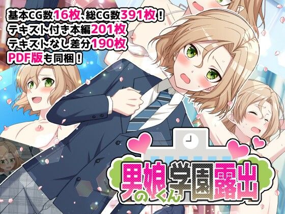 d 462955pl - 男の娘くん学園露出【ROCHE】