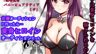 d 462977pl 320x180 - 恥辱変身バニーピュアリティア ミサ 〜海沙のえちえち変身ヒロイン初体験〜【IROTSUYA】