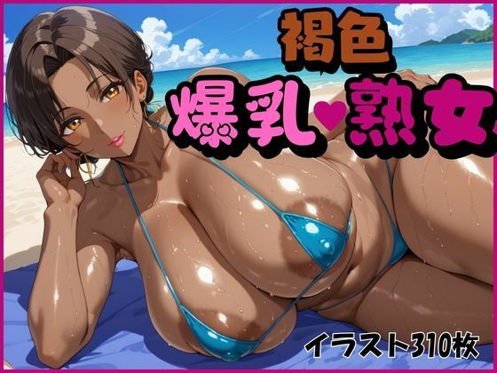 d 463219pl - 褐色爆乳熟女【オチチ大百科】