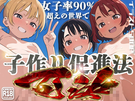d 463228pl - 女子率90％越えの世界で子作り推進法可決！【kz】