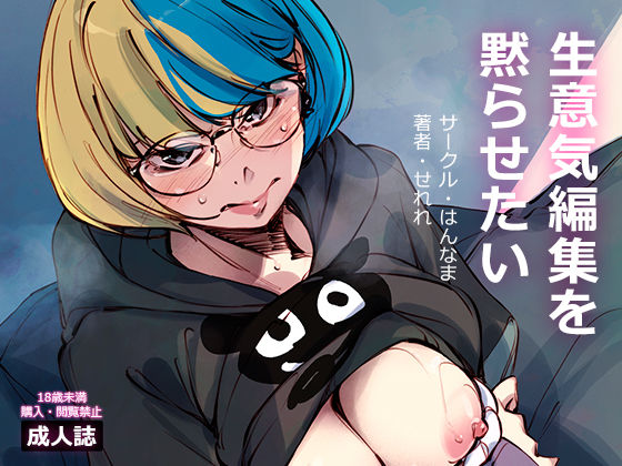 d 463450pl - 生意気編集を黙らせたい【はんなま】