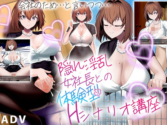 d 463674pl - 隠れ淫乱女社長との体験型Hシナリオ講座【わたがし家】