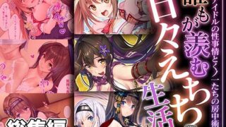 d 463797pl 320x180 - 誰もが羨む甘々えちち生活〜転身アイドルの性事情とくノ一たちの房中術〜【CG集コレクション ミニ】【どろっぷす！】