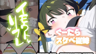 d 463833pl 320x180 - 妹リフレとぐーたらスケベ従妹【ばつま亭】