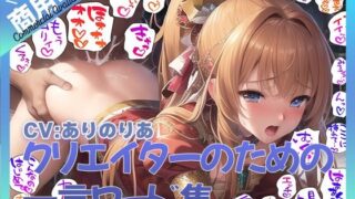 d 463909pl 320x180 - クリエイターのための一言ワード集7〜擬音オンリーver〜【ふぁっちゅ】