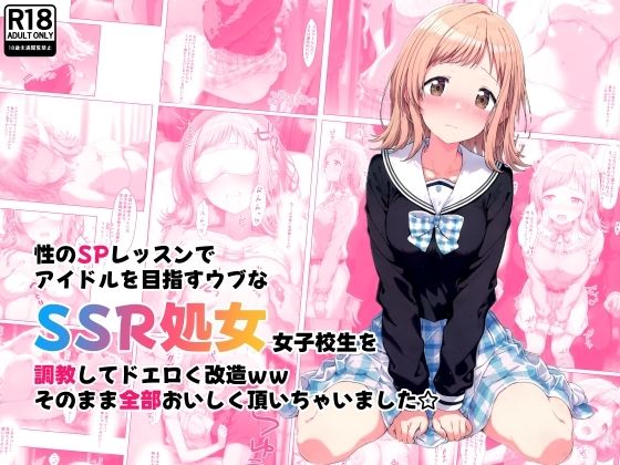 d 463964pl - 性のSPレッスンでアイドルを目指すウブなSSR処女女子校生を調教してドエロく改造ww そのまま全部おいしく頂いちゃいました☆【絵心あいのAI生成アトリエ】
