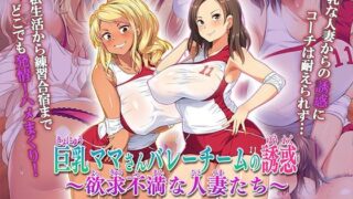 d 463989pl 320x180 - 巨乳ママさんバレーチームの誘惑〜欲求不満な人妻たち〜 The Motion Anime【survive more】