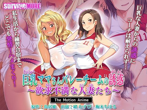 d 463989pl - 巨乳ママさんバレーチームの誘惑〜欲求不満な人妻たち〜 The Motion Anime【survive more】