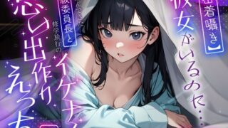 d 464062pl 320x180 - 【密着囁き】彼女がいるのに…忍び込んできた学級委員長と修学旅行のイケナイ思い出作りえっち【ちゃんとぴ発電所】