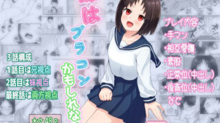 d 464259pl 320x180 - 妹はブラコンかもしれない【西U】