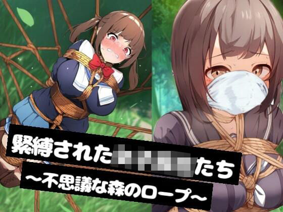 d 464640pl - 【ゲーム】緊縛された女子校生たち〜不思議な森のロープ〜【ぷよのDID倉庫】