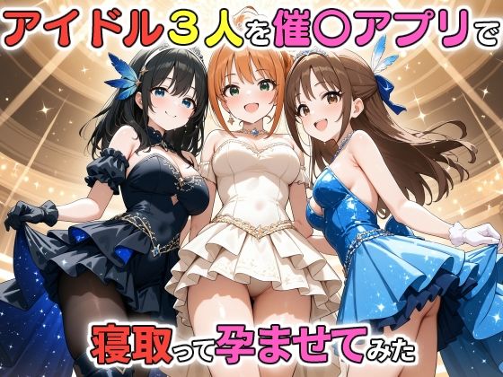 d 464932pl - アイドル3人を催〇アプリで寝取って孕ませてみた 鷺沢文〇 橘あり〇 日野〇【ICBM STUDIO】