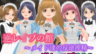 d 465004pl 320x180 - 逆レ●プの館〜メイド達の反逆搾精〜【3D版】【girl’s.FC】