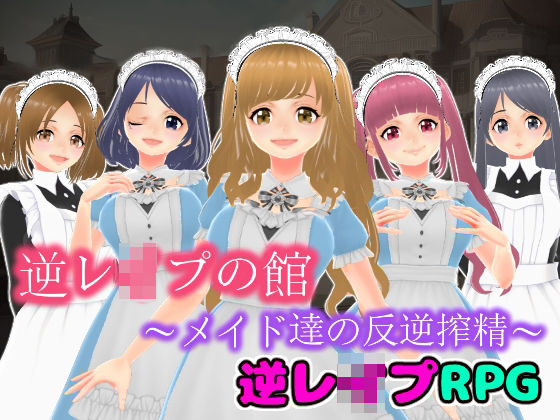 d 465004pl - 逆レ●プの館〜メイド達の反逆搾精〜【3D版】【girl’s.FC】