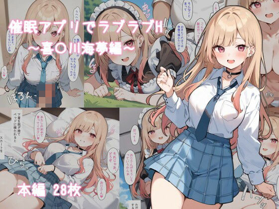 d 465048pl - 催●アプリでラブラブH〜喜〇川海夢編〜【わたりどり】