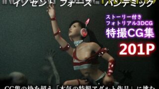 d 465066pl 320x180 - 特殊兵装戦隊イノセントフォース:PANDEMIC【ぽりゅた（Pollute a Innocence）】