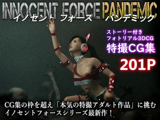 d 465066pl - 特殊兵装戦隊イノセントフォース:PANDEMIC【ぽりゅた（Pollute a Innocence）】
