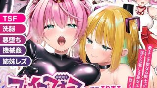 d 465074pl 320x180 - 【TS悪堕ち】神威戦士ブレイブフォース〜堕落への誘い〜【TSFのF】