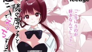 d 465121pl 320x180 - 隣の席の子とバニーでえっちする話【ice age】
