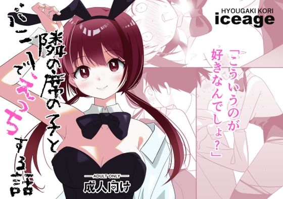 d 465121pl - 隣の席の子とバニーでえっちする話【ice age】