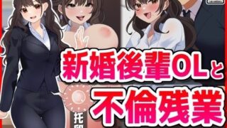 d 465362pl 320x180 - 新婚後輩OLと不倫残業【音鳥心愛】