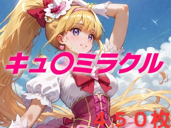 d 465379pl - プリキュア敗北フルボッコはらませ姦 朝〇奈みらい【AIUEOEKAKI】
