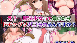 d 465427pl 320x180 - え？ 魔法少女って負けたらドチャクソパコられるんですか？【さざめき通り】