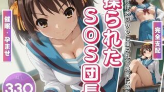 d 465460pl 320x180 - 操られたSOS団長 〜種付けおじさんに孕ませられて〜【電脳ポップコーン】