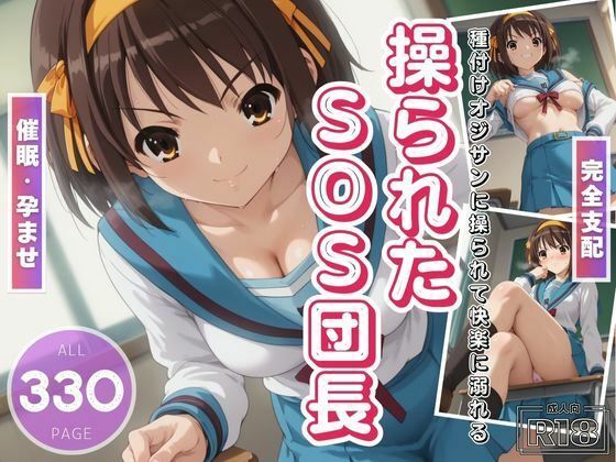 d 465460pl - 操られたSOS団長 〜種付けおじさんに孕ませられて〜【電脳ポップコーン】