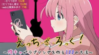 d 465489pl 320x180 - 【ぼ〇ろ】えっち・ざ・ろっく！ 陰キャがラブソングを作る100の方法【ぶろばす企画】