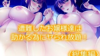 d 465627pl 320x180 - 遭難したお嬢様達は助かる為にヤられ放題！ ＜総集編＞【あまからや】