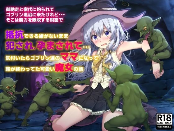 d 465942pl - 御馳走と宿代に釣られてゴブリン退治に来たけれど…そこは魔力を吸収する洞窟で 抵抗できる術がないまま犯●れ、孕まされて…気付いたらゴブリン達のママになって旅が終わってた可愛い魔女の話【絵心あいのAI生成アトリエ】