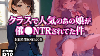 d 465984pl 320x180 - クラスで人気のあの娘が催●NTRされてた件【AI-beauty2.5】