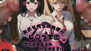 d 466060pl 320x180 - お前ら俺らの肉便器 レ〇プ学園 学校の男子達の欲望のままに【ゆゆの森】