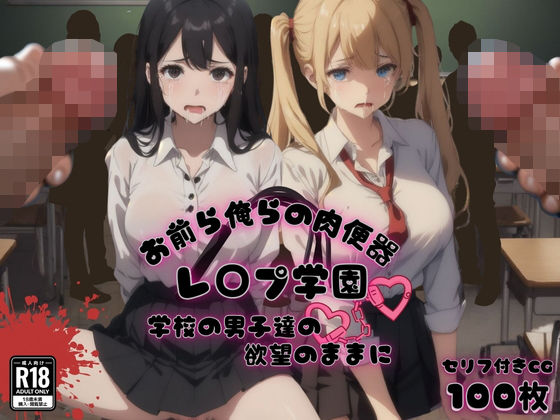 d 466060pl - お前ら俺らの肉便器 レ〇プ学園 学校の男子達の欲望のままに【ゆゆの森】