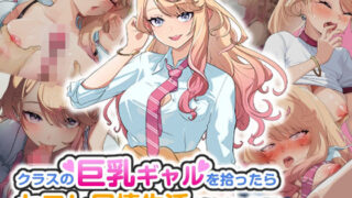 d 466085pl 320x180 - クラスの巨乳ギャルを拾ったらセフレ同棲生活が始まった話【バナナふぁいん】