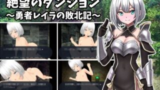 d 466143pl 320x180 - 【スマホ版】絶望のダンジョン〜勇者レイラの敗北記〜【Android版】【寂々堂】