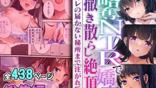 d 466232pl 320x180 - 略奪NTRで嬌声撒き散らし絶頂 〜カレの届かない秘所まで注がれて〜【超合本シリーズ】【どろっぷす！】
