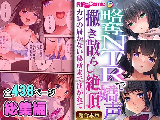 d 466232pl - 略奪NTRで嬌声撒き散らし絶頂 〜カレの届かない秘所まで注がれて〜【超合本シリーズ】【どろっぷす！】