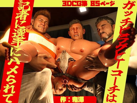 d 466365pl - ガッチビラグビーコーチは記者に選手にハメられて【鬼澤】